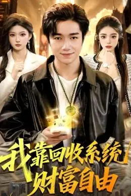 我靠回收系统财富自由