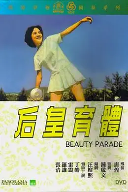 体育皇后1961