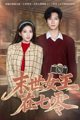 末世女王在七零