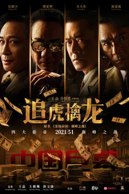 《追虎擒龙》独家纪录片