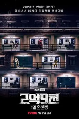 2亿9千：结婚战争