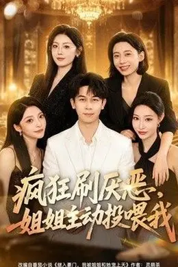 疯狂刷厌恶，姐姐主动投喂我