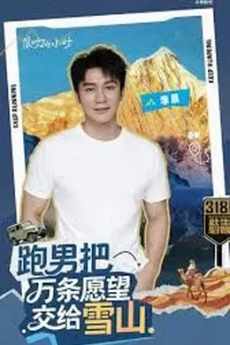 跑男来了天路篇