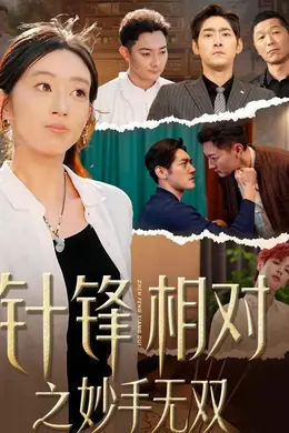 针锋相对之妙手无双