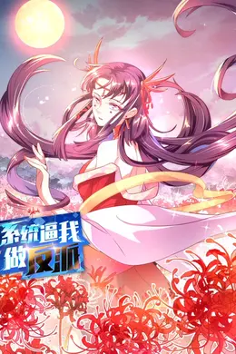 系统逼我做反派