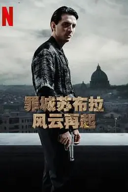 罪城苏布拉 风云再起
