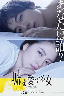 爱上谎言的女人