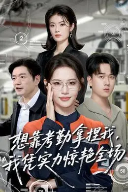 想靠考勤拿捏我，我凭实力惊艳全场