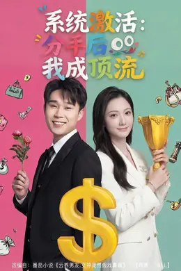 系统激活：分手后我成顶流
