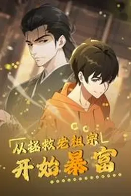 从拯救老祖宗开始暴富