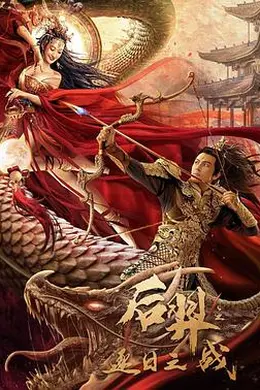 后羿之逐日之战