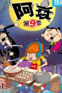 阿衰第九季