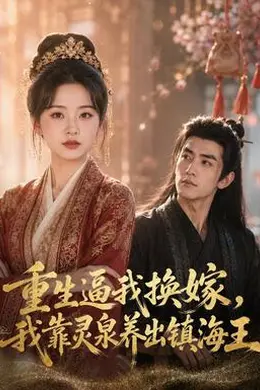 重生逼我换嫁，我靠灵泉养出镇海王