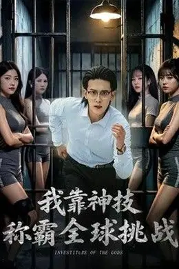 我靠神技称霸全球挑战