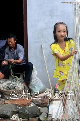 渔村里的孩子们