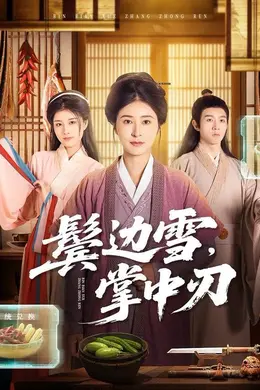 鬓边雪，掌中刃