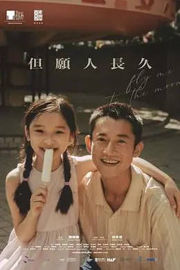 但愿人长久 但願人長久