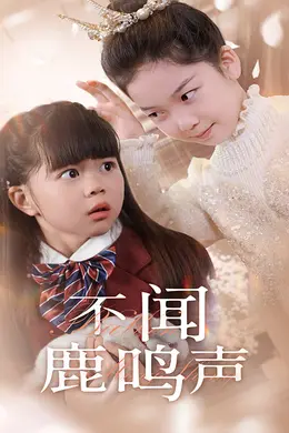不闻鹿鸣声