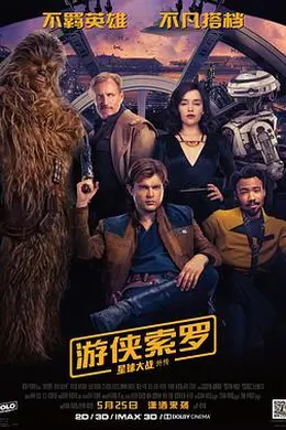 游侠索罗：星球大战外传国语