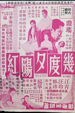 几度夕阳红