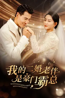 我的二婚老伴是豪门霸总