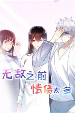 无敌之前情债太多 动态漫画