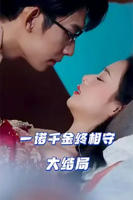 一诺千金终相守
