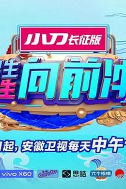 男生女生向前冲第十三季