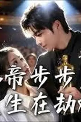 景影帝步步为营：沈医生在劫难逃