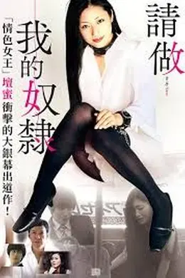请做我的奴隶