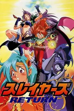 秀逗魔导士RETURN