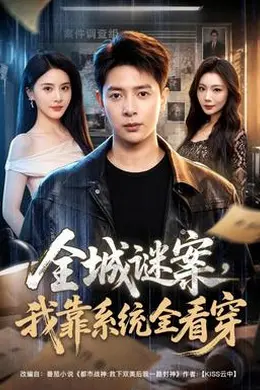 全城谜案，我靠系统全看穿