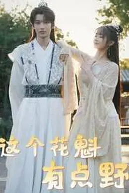 这个花魁有点野