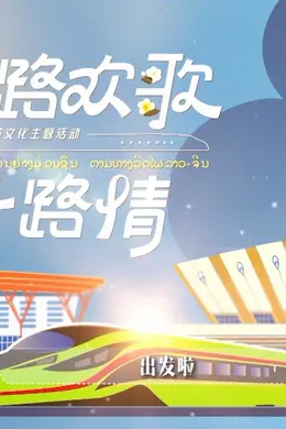 一路欢歌一路情—中老铁路主题春节特别节目