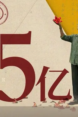 《给阿嬷的情书》上映第36天累计票房突破15亿 成为中国影史第65部票房破15亿电影