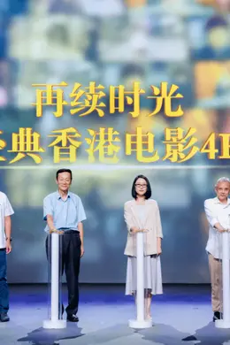 未来一年4K修复百部经典香港影片