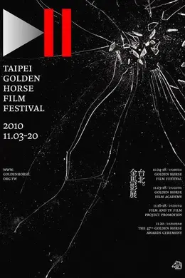 第47届金马奖颁奖典礼