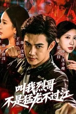 叫我烈哥，不是猛龙不过江