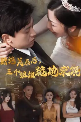 断绝关系后,三个姐姐跪地求饶海报