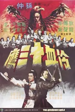 冷血十三鹰