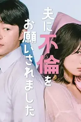 老公要求我去出轨