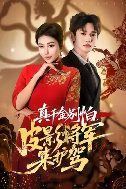 真千金别怕，皮影将军来护驾