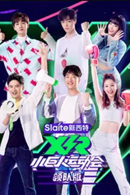 小巨人运动会 领队版