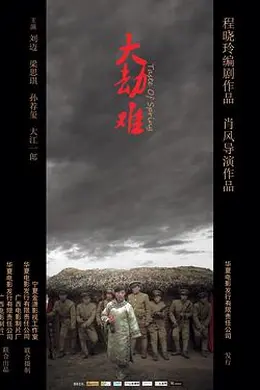 大劫难