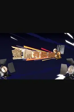 金像有偈倾