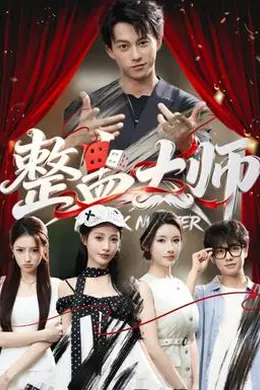 整蛊大师