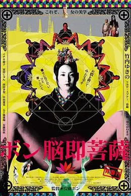 淫欲菩萨
