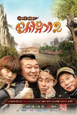 新西游记第二季