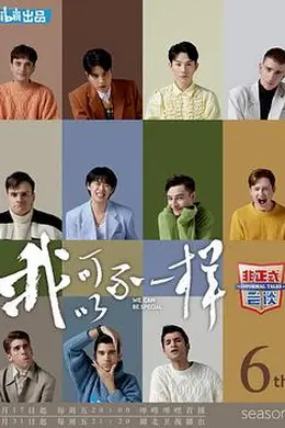 非正式会谈第六季