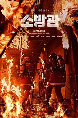 消防员2024